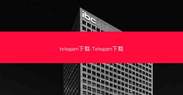 telegam下载-Telegam下载