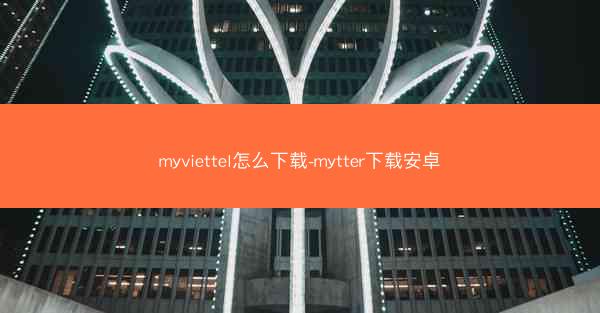 myviettel怎么下载-mytter下载安卓