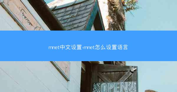 mnet中文设置-mnet怎么设置语言