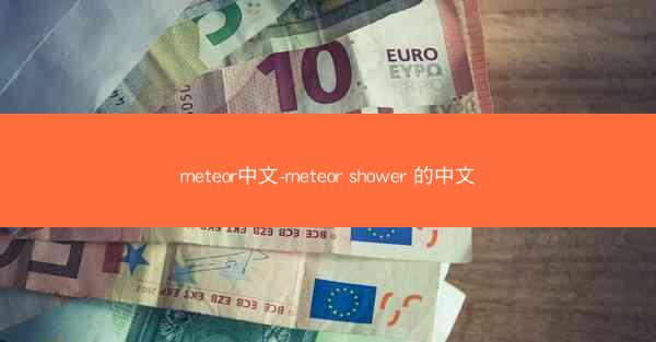 meteor中文-meteor shower 的中文