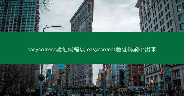 easyconnect验证码错误-easyconnect验证码刷不出来