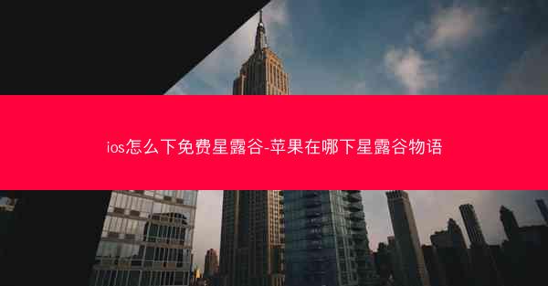 ios怎么下免费星露谷-苹果在哪下星露谷物语