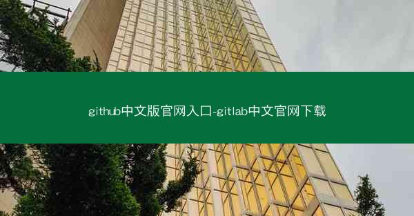 github中文版官网入口-gitlab中文官网下载