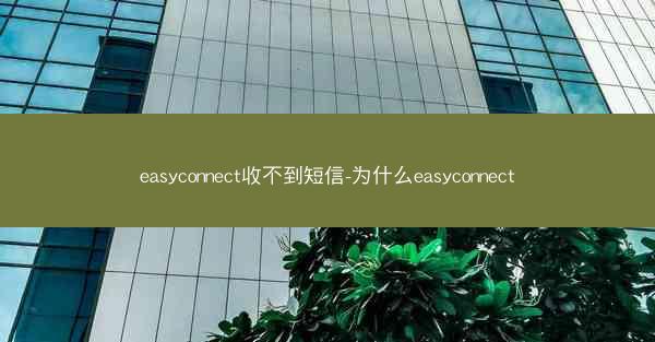 easyconnect收不到短信-为什么easyconnect