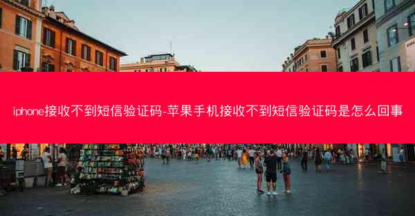 iphone接收不到短信验证码-苹果手机接收不到短信验证码是怎么回事