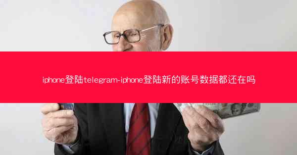 iphone登陆telegram-iphone登陆新的账号数据都还在吗