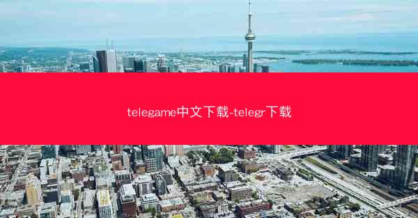 telegame中文下载-telegr下载