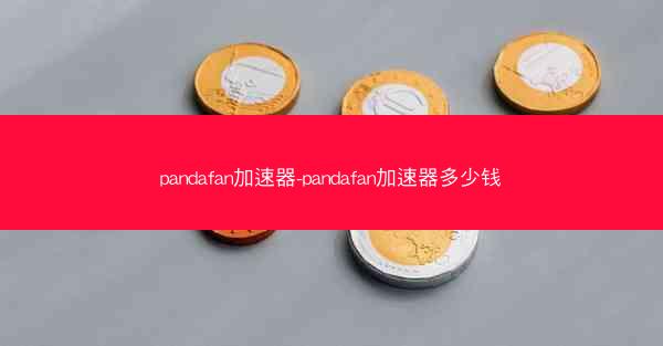 pandafan加速器-pandafan加速器多少钱