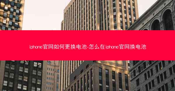 iphone官网如何更换电池-怎么在iphone官网换电池
