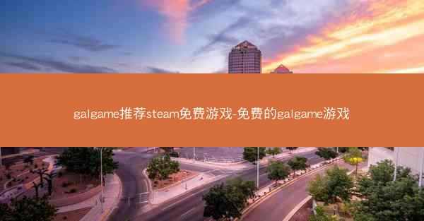 galgame推荐steam免费游戏-免费的galgame游戏