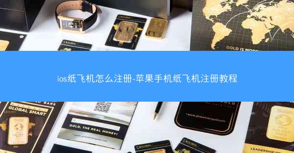 ios纸飞机怎么注册-苹果手机纸飞机注册教程