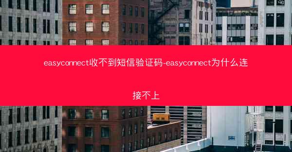 easyconnect收不到短信验证码-easyconnect为什么连接不上