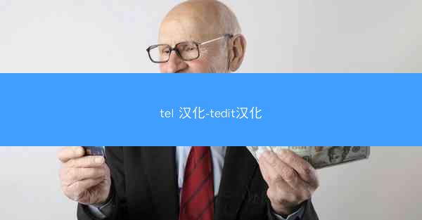 tel 汉化-tedit汉化