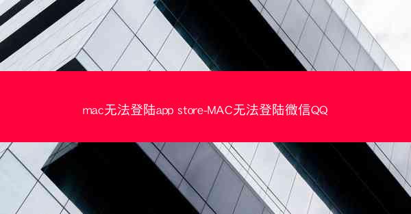 mac无法登陆app store-MAC无法登陆微信QQ