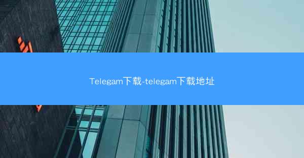 Telegam下载-telegam下载地址