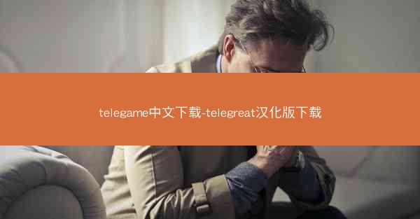 telegame中文下载-telegreat汉化版下载