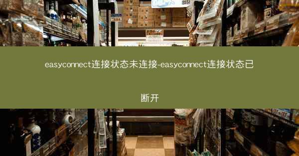 easyconnect连接状态未连接-easyconnect连接状态已断开