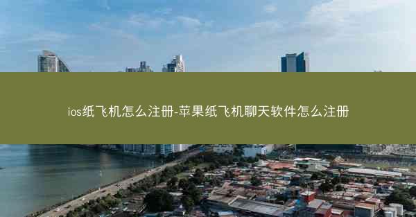 ios纸飞机怎么注册-苹果纸飞机聊天软件怎么注册