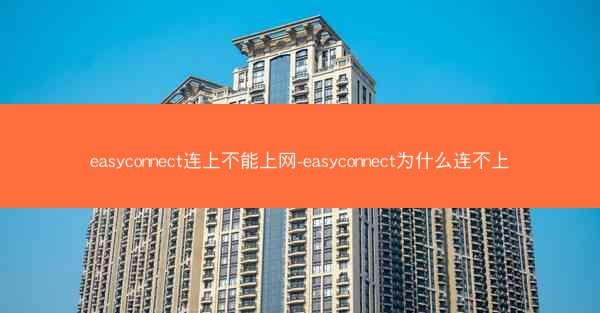 easyconnect连上不能上网-easyconnect为什么连不上