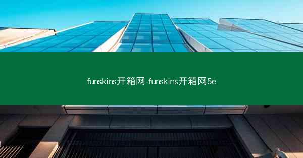 funskins开箱网-funskins开箱网5e