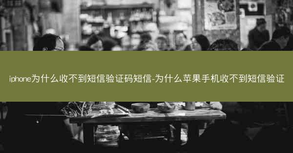 iphone为什么收不到短信验证码短信-为什么苹果手机收不到短信验证