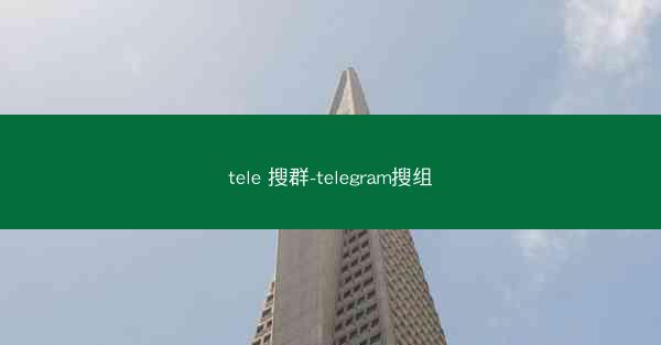 tele 搜群-telegram搜组