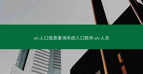 plc人口信息查询系统入口软件-plc人员