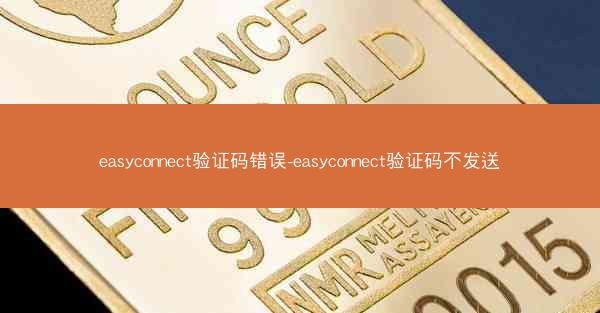 easyconnect验证码错误-easyconnect验证码不发送
