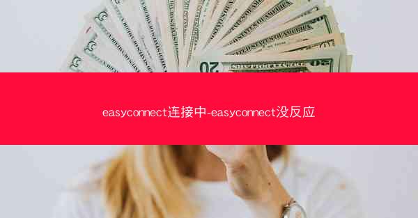 easyconnect连接中-easyconnect没反应