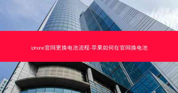iphone官网更换电池流程-苹果如何在官网换电池