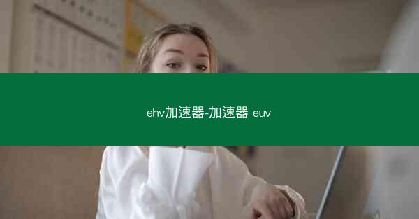 ehv加速器-加速器 euv