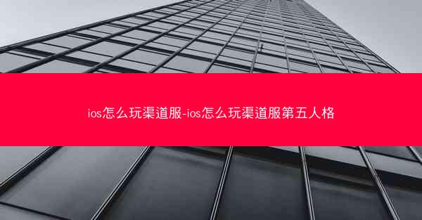 ios怎么玩渠道服-ios怎么玩渠道服第五人格