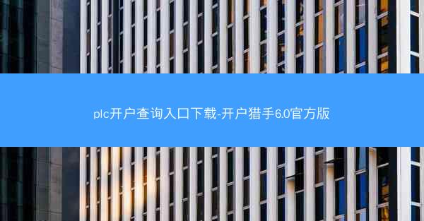 plc开户查询入口下载-开户猎手6.0官方版