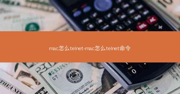 mac怎么telnet-mac怎么telnet命令