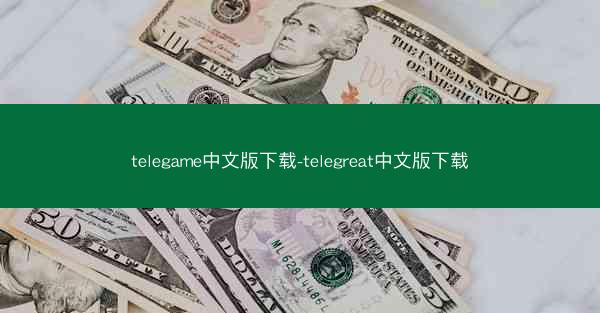 telegame中文版下载-telegreat中文版下载