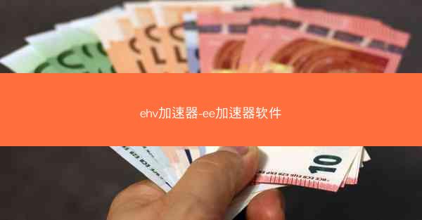 ehv加速器-ee加速器软件