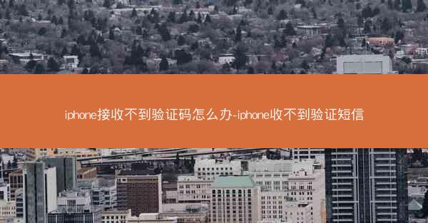 iphone接收不到验证码怎么办-iphone收不到验证短信