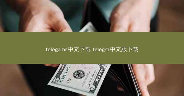 telegame中文下载-telegra中文版下载