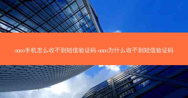 oppo手机怎么收不到短信验证码-oppo为什么收不到短信验证码