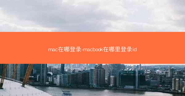mac在哪登录-macbook在哪里登录id