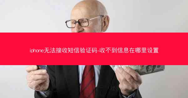 iphone无法接收短信验证码-收不到信息在哪里设置
