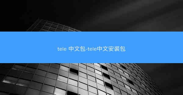 tele 中文包-tele中文安装包