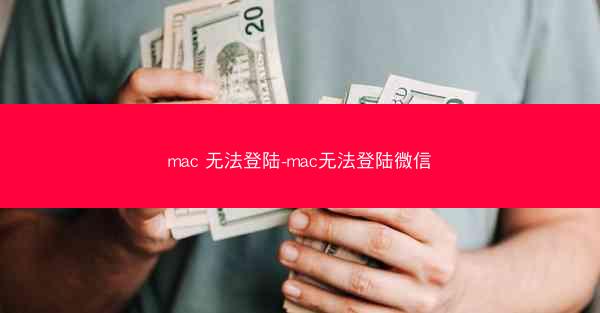 mac 无法登陆-mac无法登陆微信