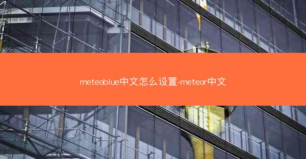 meteoblue中文怎么设置-meteor中文