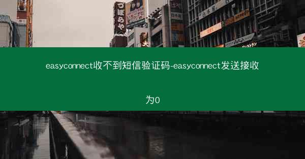 easyconnect收不到短信验证码-easyconnect发送接收为0