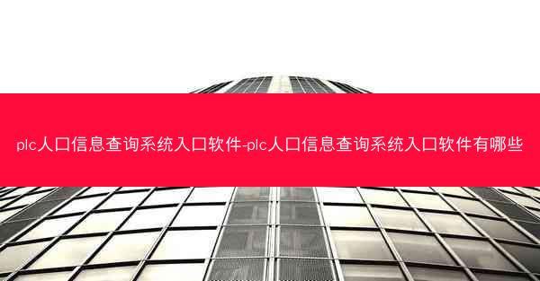 plc人口信息查询系统入口软件-plc人口信息查询系统入口软件有哪些