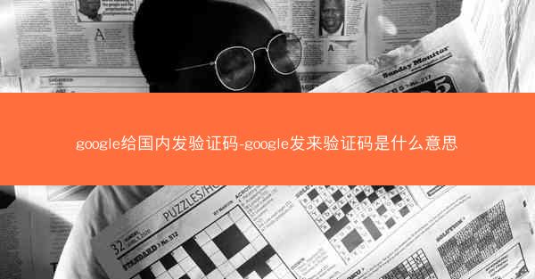 google给国内发验证码-google发来验证码是什么意思