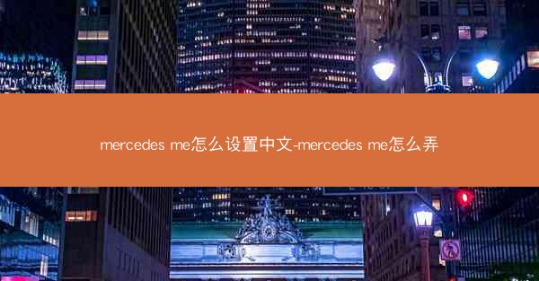 mercedes me怎么设置中文-mercedes me怎么弄