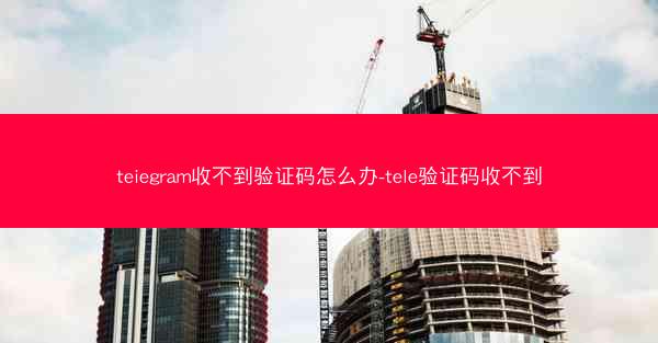 teiegram收不到验证码怎么办-tele验证码收不到