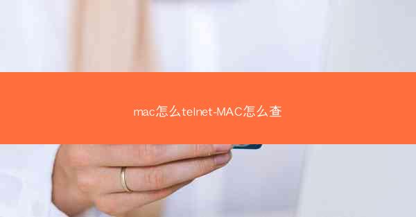 mac怎么telnet-MAC怎么查